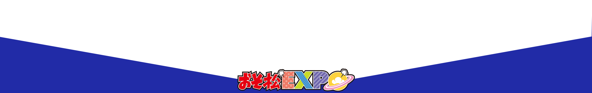 おそ松EXPO