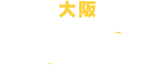 大阪 8.13(SAT) - 21(SUN) 大阪南港ATC ITM棟2F特設会場 10:00-21:00 (20:00 最終入場)